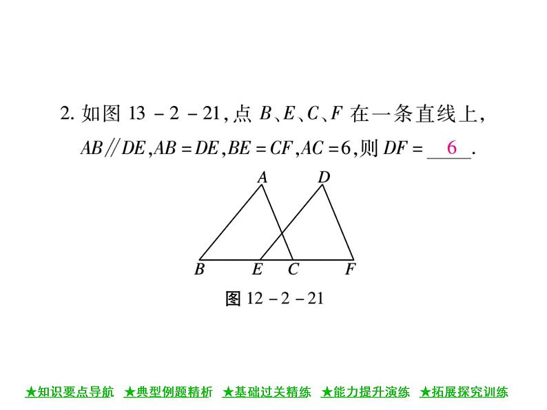华东师大版八年级数学上  第 13章  2．3  边角边 课件第6页