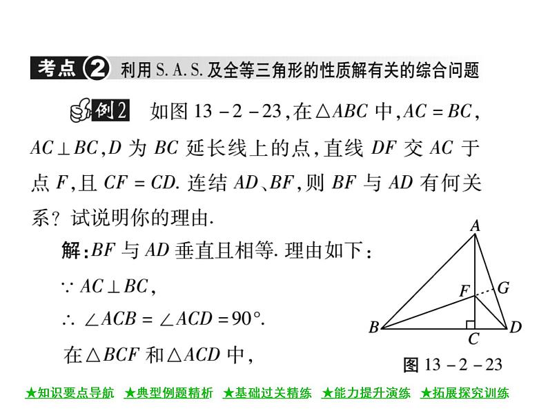 华东师大版八年级数学上  第 13章  2．3  边角边 课件第8页