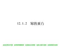 数学八年级上册第12章 整式的乘除12.1 幂的运算2 幂的乘方精品课件ppt