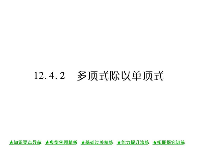 华东师大版八年级数学上  第 12章  4．2  多项式除以单项式 课件01