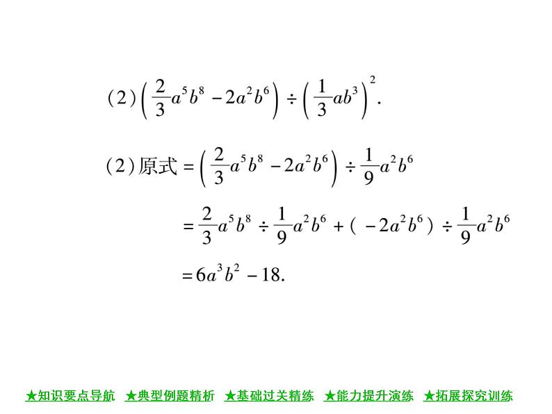 华东师大版八年级数学上  第 12章  4．2  多项式除以单项式 课件06