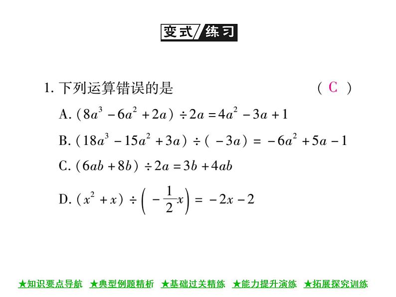 华东师大版八年级数学上  第 12章  4．2  多项式除以单项式 课件08