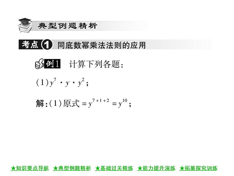 华东师大版八年级数学上  第 12章  1．1  同底数幂的乘法 课件05