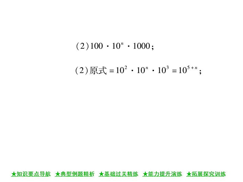 华东师大版八年级数学上  第 12章  1．1  同底数幂的乘法 课件06