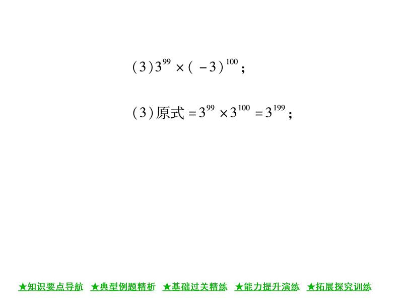 华东师大版八年级数学上  第 12章  1．1  同底数幂的乘法 课件07