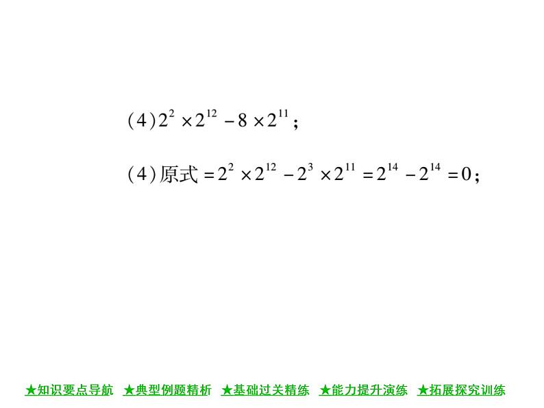 华东师大版八年级数学上  第 12章  1．1  同底数幂的乘法 课件08