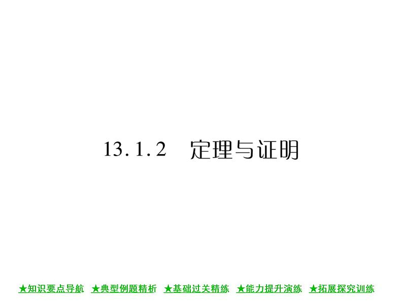 华东师大版八年级数学上  第 13章  1．2  定理与证明 课件01