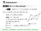 华东师大版八年级数学上  第 13章  2．5  边边边 课件