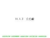 华东师大版八年级数学上  第 11章  1．2  立方根 课件