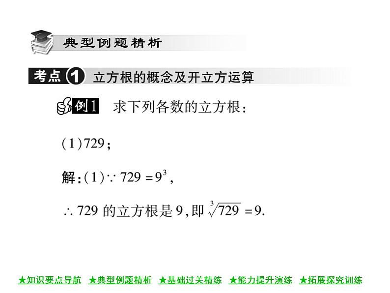 华东师大版八年级数学上  第 11章  1．2  立方根 课件04