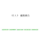 华东师大版八年级数学上  第 12章  1．3  积的乘方 课件