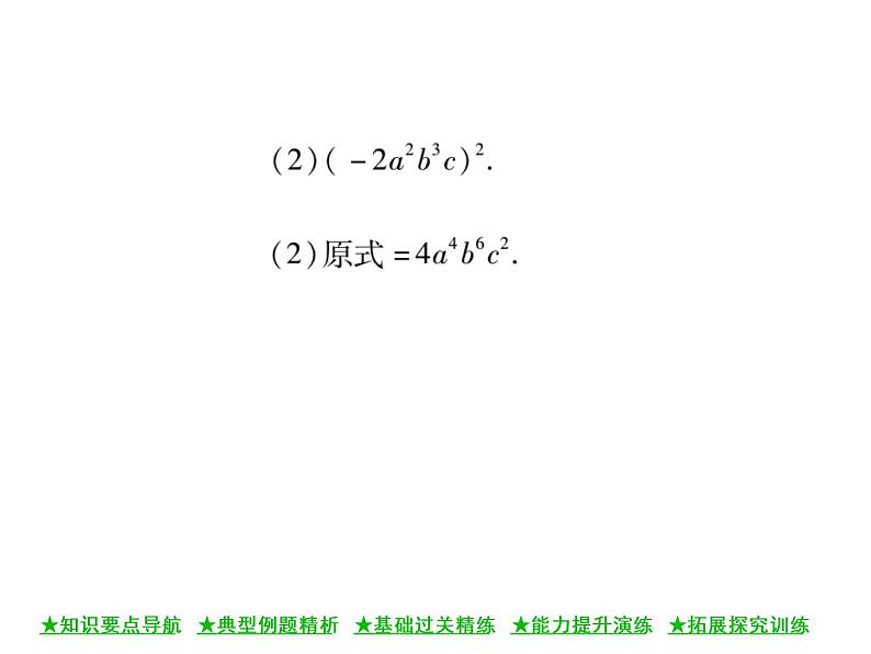 华东师大版八年级数学上  第 12章  1．3  积的乘方 课件05