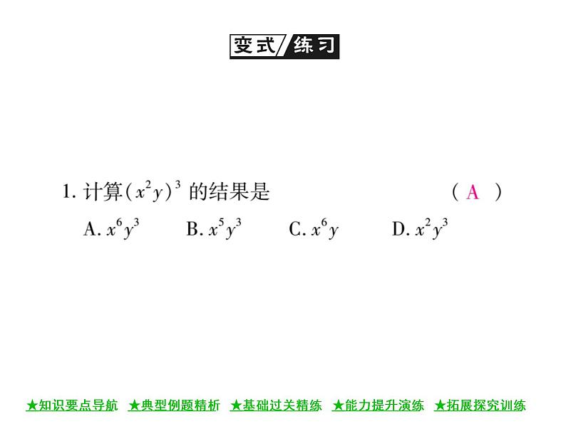 华东师大版八年级数学上  第 12章  1．3  积的乘方 课件07