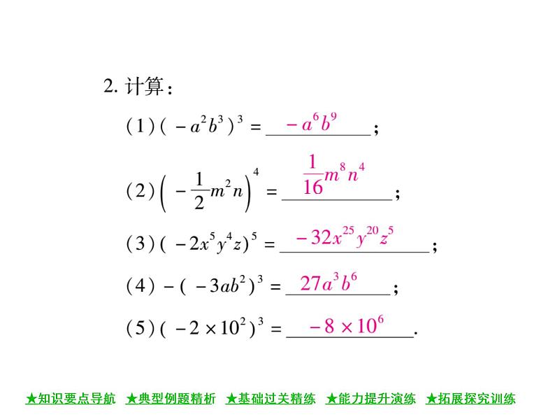 华东师大版八年级数学上  第 12章  1．3  积的乘方 课件08