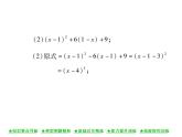 华东师大版八年级数学上  第 12章  5  因式分解(第三课时) 课件