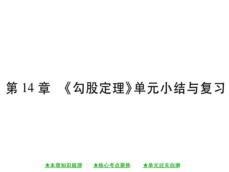 华东师大版八年级数学上  第 14章   《勾股定理》单元小结与复习 课件01