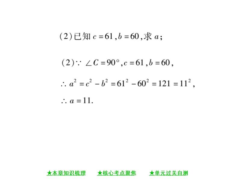 华东师大版八年级数学上  第 14章   《勾股定理》单元小结与复习 课件04