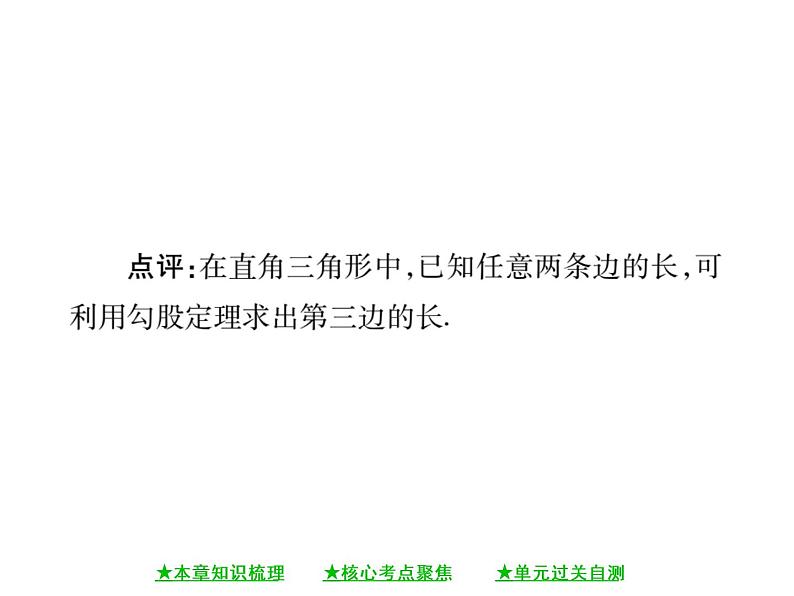 华东师大版八年级数学上  第 14章   《勾股定理》单元小结与复习 课件06