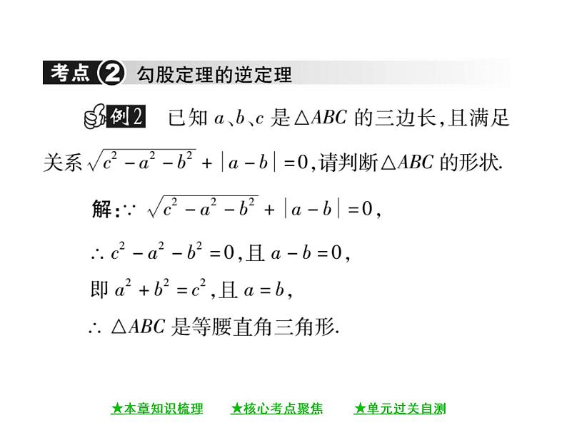 华东师大版八年级数学上  第 14章   《勾股定理》单元小结与复习 课件07