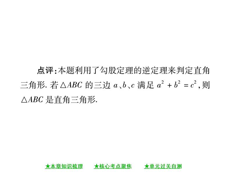 华东师大版八年级数学上  第 14章   《勾股定理》单元小结与复习 课件08