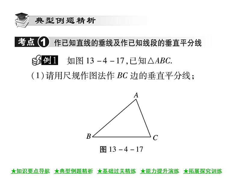 华东师大版八年级数学上  第 13章  4  尺规作图(第二课时) 课件03