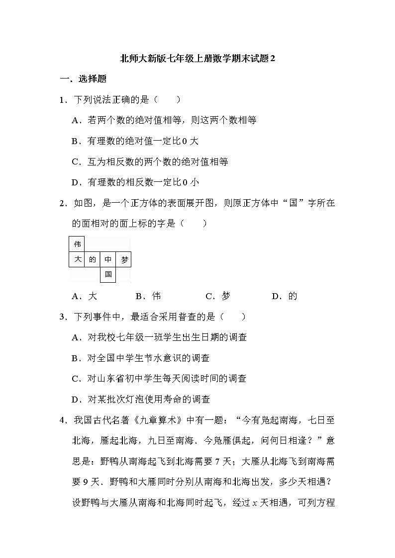 北师大版七年级上册数学期末复习试题2（有答案）第1页