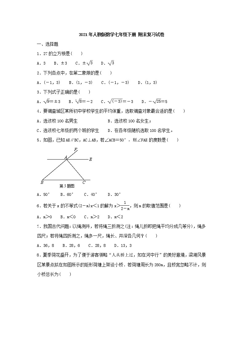 2021年人教版数学七年级下册 期末复习试卷一（含答案）第1页