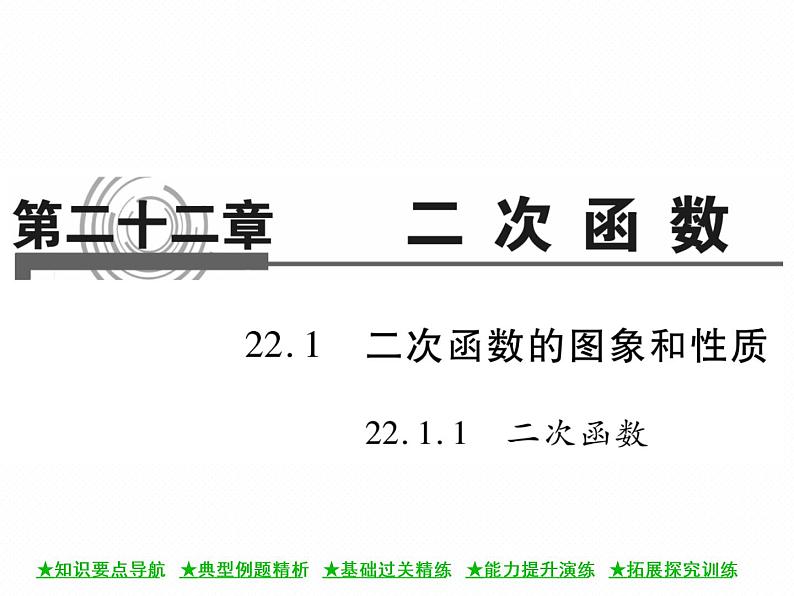 人教版九年级上册 第22章  22．1．1 二次函数 课件01