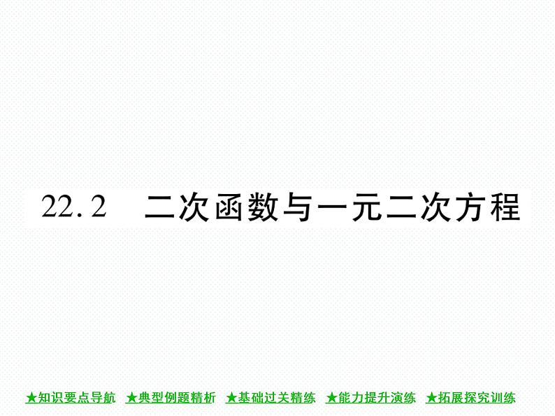 人教版九年级上册 第22章  22．2 二次函数与一元二次方程 课件01