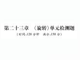 人教版九年級(jí)上冊(cè) 單元測(cè)試第二十三章 《旋轉(zhuǎn)》單元檢測(cè)題 課件