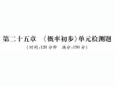人教版九年級(jí)上冊(cè) 單元測(cè)試第二十五章 《概率初步》單元檢測(cè)題 課件