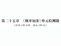 人教版九年级上册 单元测试第二十五章 《概率初步》单元检测题 课件