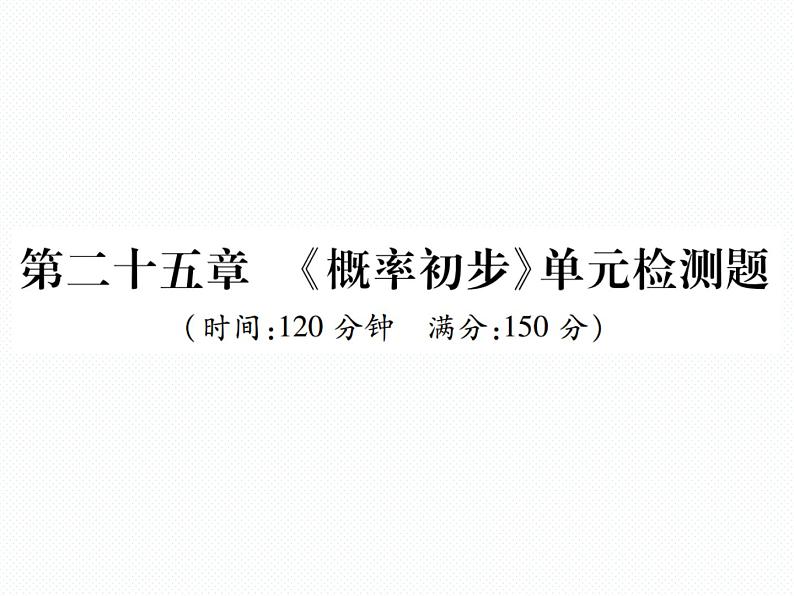 人教版九年级上册 单元测试第二十五章 《概率初步》单元检测题 课件01