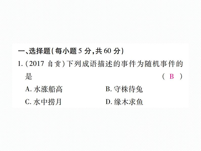 人教版九年级上册 单元测试第二十五章 《概率初步》单元检测题 课件02