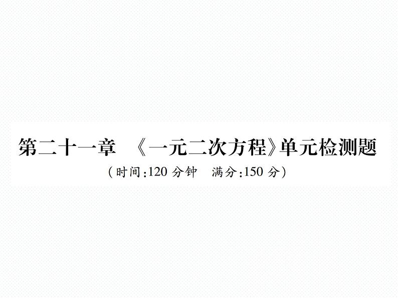 人教版九年级上册 单元测试第二十一章 《一元二次方程》单元检测题 课件第1页