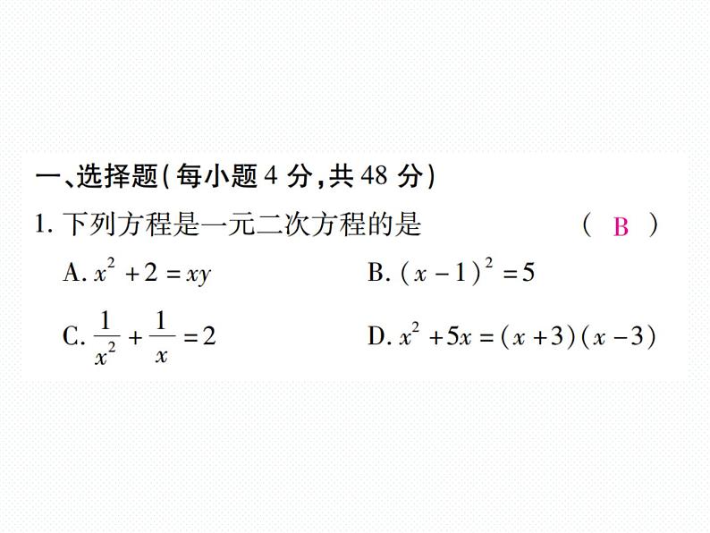 人教版九年级上册 单元测试第二十一章 《一元二次方程》单元检测题 课件第2页