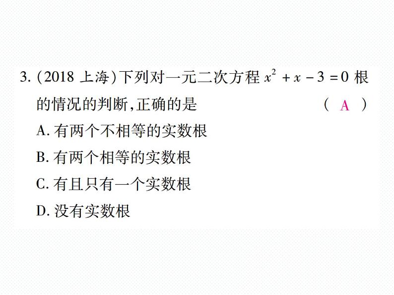 人教版九年级上册 单元测试第二十一章 《一元二次方程》单元检测题 课件第4页