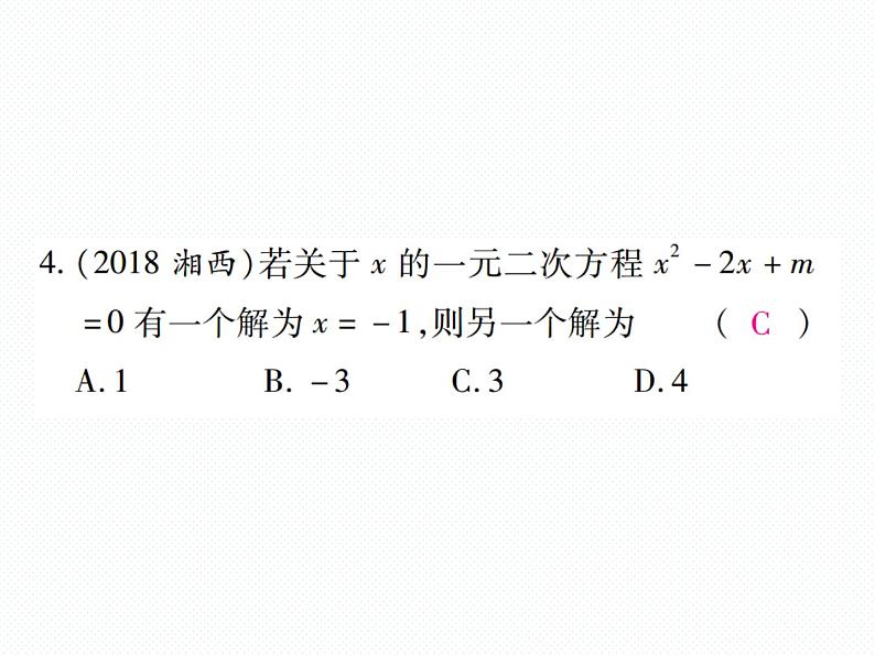 人教版九年级上册 单元测试第二十一章 《一元二次方程》单元检测题 课件第5页