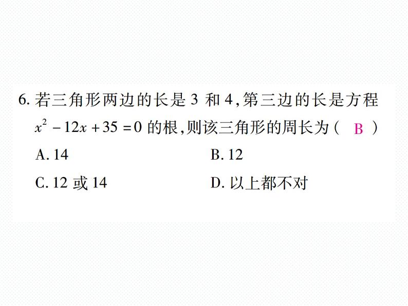 人教版九年级上册 单元测试第二十一章 《一元二次方程》单元检测题 课件第7页