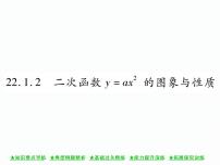 人教版九年级上册第二十二章 二次函数22.1 二次函数的图象和性质22.1.2 二次函数y＝ax2的图象和性质优质课ppt课件