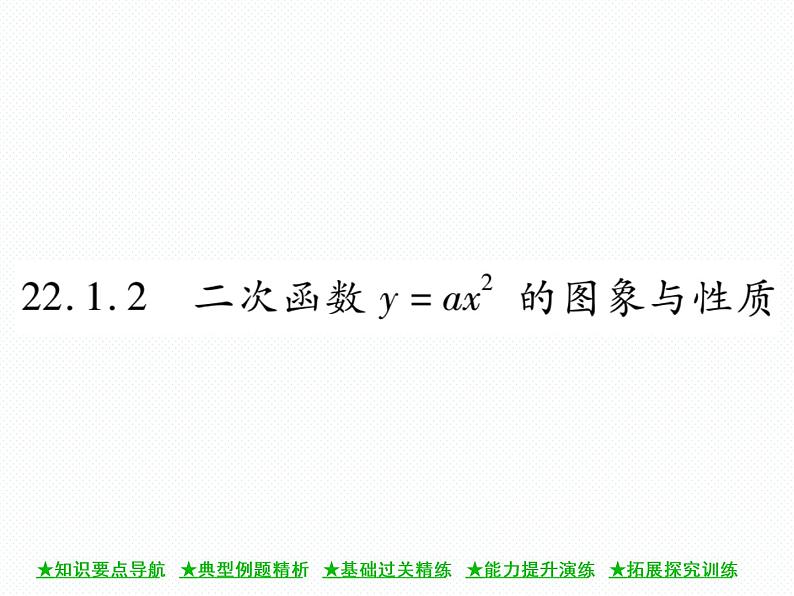 人教版九年级上册 第22章  22．1．2 二次函数y=ax2的图象与性质 课件01