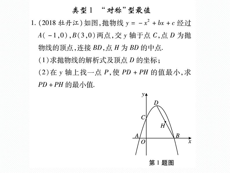 人教版九年级上册 第22章  专题训练十 二次函数与线段、周长的最值 课件02