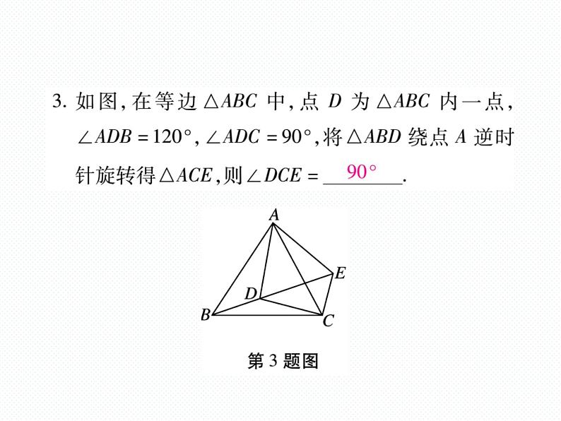 人教版九年级上册 第23章  专题训练十四 旋转的性质的应用 课件第4页