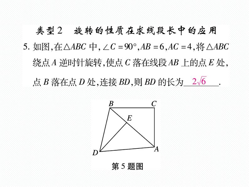 人教版九年级上册 第23章  专题训练十四 旋转的性质的应用 课件第6页