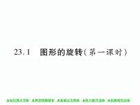 初中数学人教版九年级上册23.1 图形的旋转完美版课件ppt