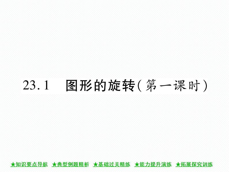 人教版九年级上册 第23章  23．1 图形的旋转（第一课时) 课件01