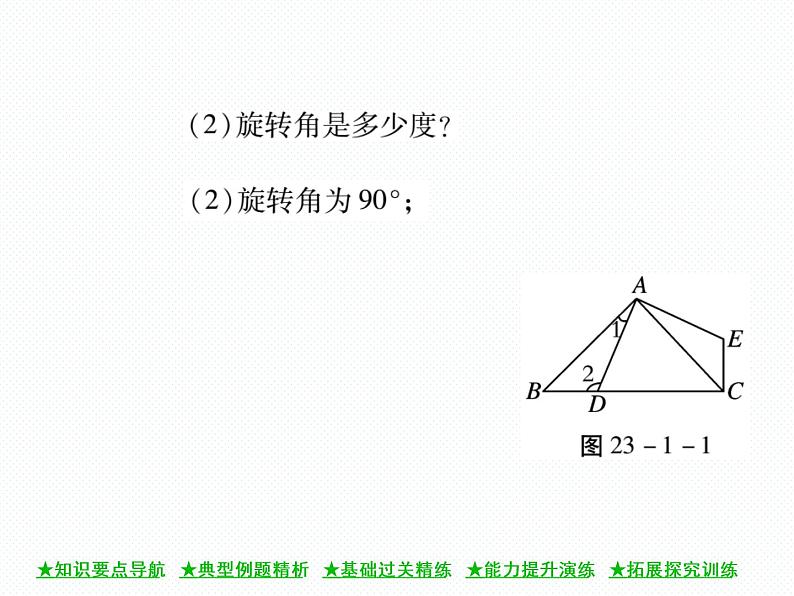 人教版九年级上册 第23章  23．1 图形的旋转（第一课时) 课件06