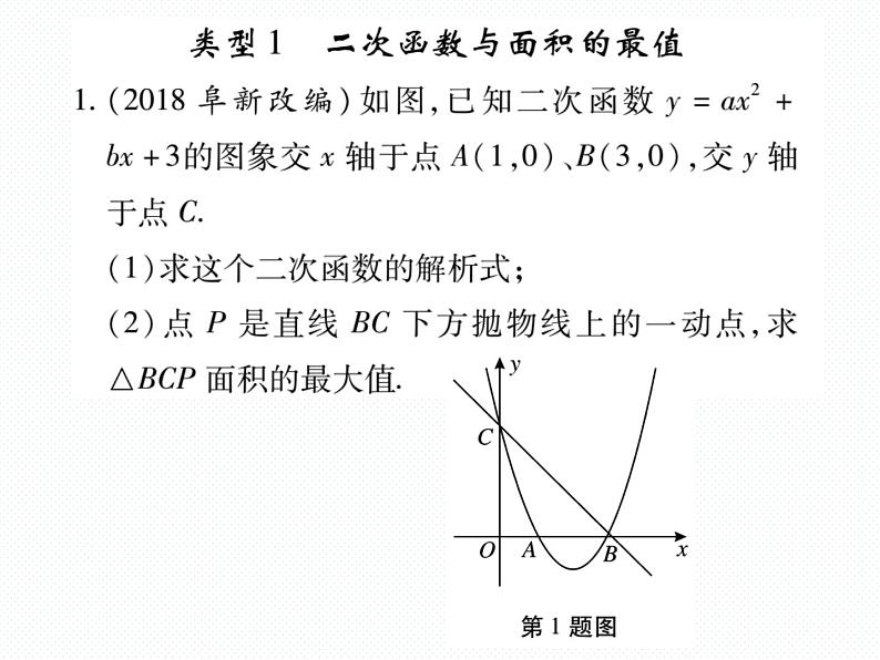 人教版九年级上册 第22章  专题训练十一 二次函数与面积 课件02