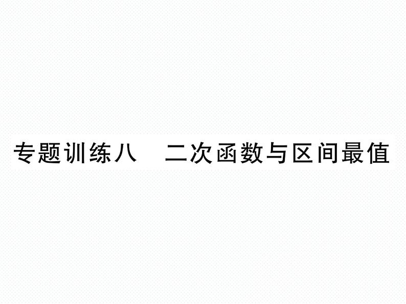 人教版九年级上册 第22章  专题训练八 二次函数与区间最值 课件01