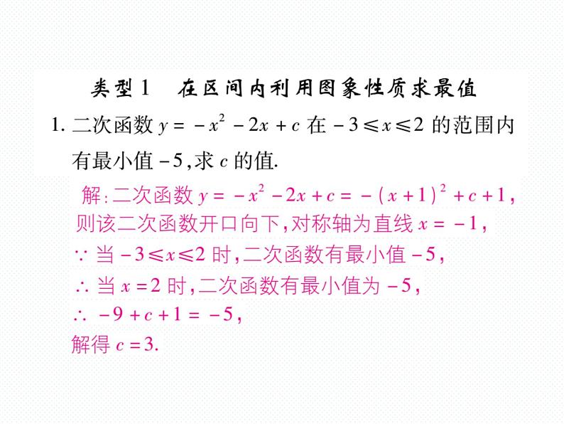 人教版九年级上册 第22章  专题训练八 二次函数与区间最值 课件02